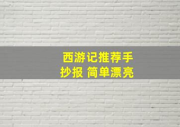 西游记推荐手抄报 简单漂亮